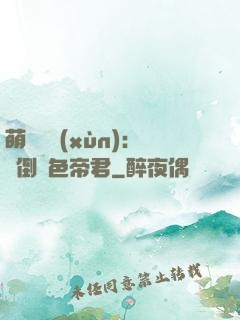 萌師難訓(xùn)：撲倒絕色帝君