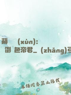 萌師難訓(xùn)：撲倒絕色帝君