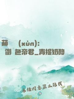 萌師難訓(xùn)：撲倒絕色帝君