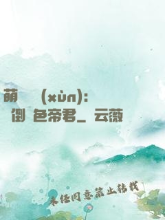 萌師難訓(xùn)：撲倒絕色帝君