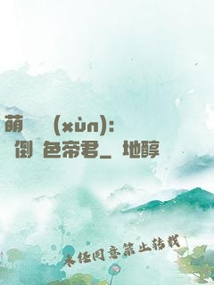 萌師難訓(xùn)：撲倒絕色帝君