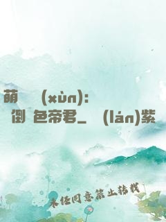 萌師難訓(xùn)：撲倒絕色帝君