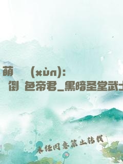 萌師難訓(xùn)：撲倒絕色帝君