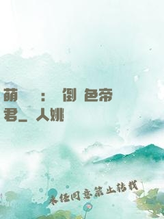 萌師難訓：撲倒絕色帝君