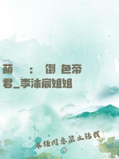 萌師難訓：撲倒絕色帝君