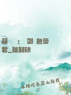 萌師難訓：撲倒絕色帝君