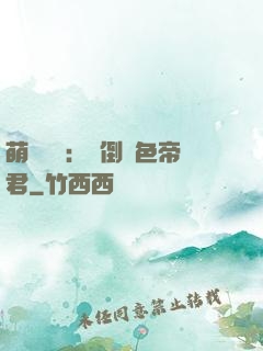 萌師難訓：撲倒絕色帝君