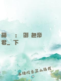 萌師難訓：撲倒絕色帝君