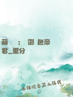 萌師難訓：撲倒絕色帝君