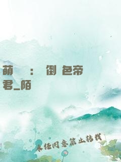 萌師難訓：撲倒絕色帝君