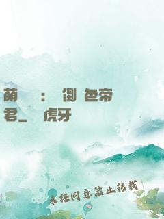 萌師難訓：撲倒絕色帝君