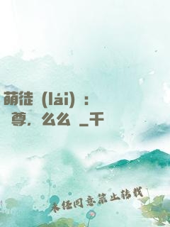 萌徒來(lái)襲：師尊，么么噠