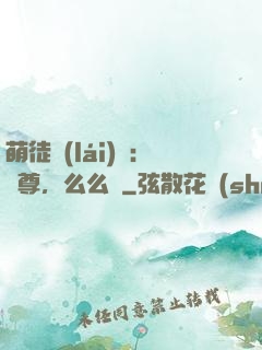 萌徒來(lái)襲：師尊，么么噠