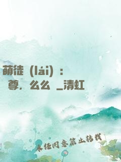 萌徒來(lái)襲：師尊，么么噠