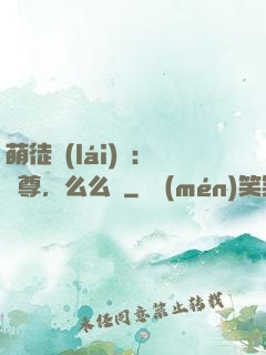 萌徒來(lái)襲：師尊，么么噠