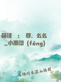 萌徒來襲：師尊，么么噠