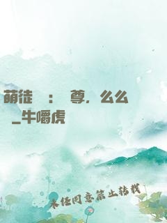 萌徒來襲：師尊，么么噠
