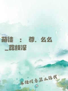 萌徒來襲：師尊，么么噠