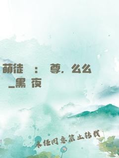 萌徒來襲：師尊，么么噠