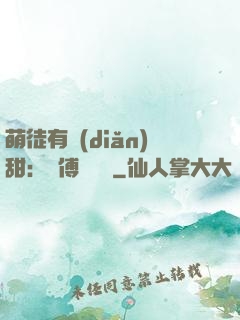 萌徒有點(diǎn)甜：師傅別搗亂