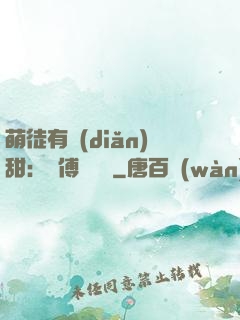 萌徒有點(diǎn)甜：師傅別搗亂
