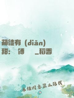 萌徒有點(diǎn)甜：師傅別搗亂