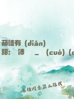 萌徒有點(diǎn)甜：師傅別搗亂
