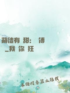 萌徒有點甜：師傅別搗亂