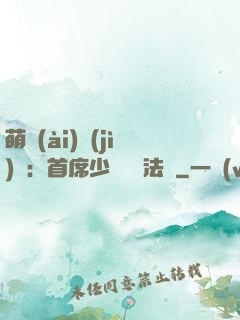 萌愛(ài)計(jì)劃：首席少爺獵寵法則