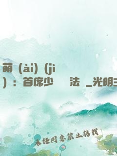 萌愛(ài)計(jì)劃：首席少爺獵寵法則