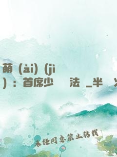 萌愛(ài)計(jì)劃：首席少爺獵寵法則