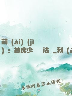 萌愛(ài)計(jì)劃：首席少爺獵寵法則