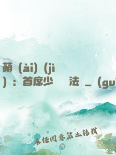 萌愛(ài)計(jì)劃：首席少爺獵寵法則