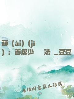 萌愛(ài)計(jì)劃：首席少爺獵寵法則