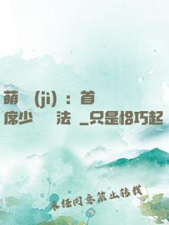 萌愛計(jì)劃：首席少爺獵寵法則