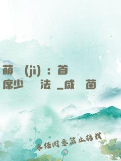 萌愛計(jì)劃：首席少爺獵寵法則