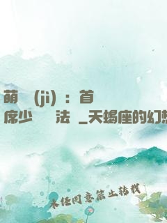 萌愛計(jì)劃：首席少爺獵寵法則