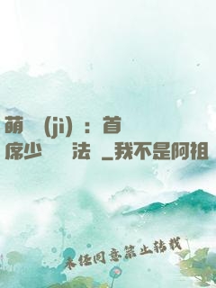 萌愛計(jì)劃：首席少爺獵寵法則