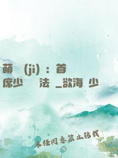萌愛計(jì)劃：首席少爺獵寵法則