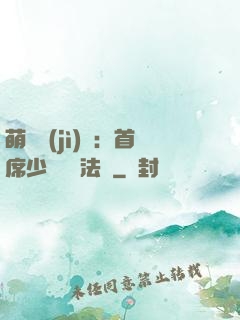 萌愛計(jì)劃：首席少爺獵寵法則