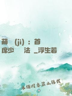 萌愛計(jì)劃：首席少爺獵寵法則