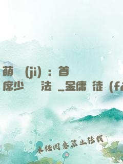 萌愛計(jì)劃：首席少爺獵寵法則