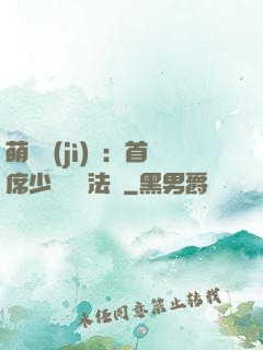 萌愛計(jì)劃：首席少爺獵寵法則