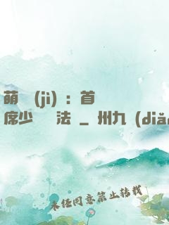 萌愛計(jì)劃：首席少爺獵寵法則