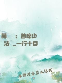 萌愛計劃：首席少爺獵寵法則
