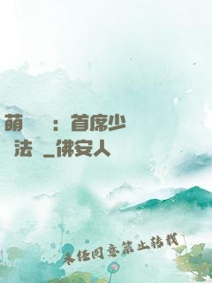 萌愛計劃：首席少爺獵寵法則