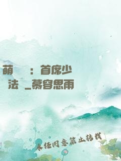 萌愛計劃：首席少爺獵寵法則