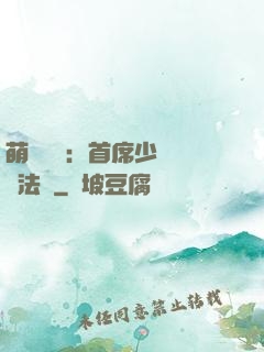 萌愛計劃：首席少爺獵寵法則