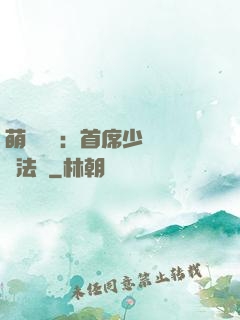 萌愛計劃：首席少爺獵寵法則