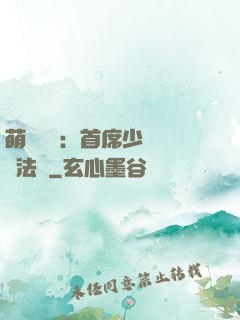 萌愛計劃：首席少爺獵寵法則